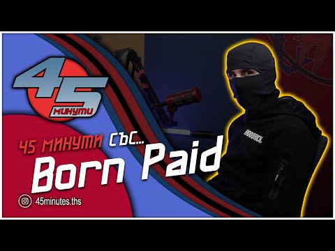 45 минути с Born Paid [Сезон 2] | Mаската пада! @bornxpaid