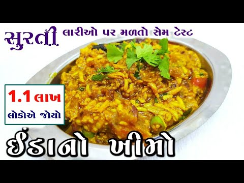 સુરતી ઈંડા નો ખીમો કેવી રીતે બનાવવો | Surti Anda Keema | Egg Keema Dhaba Style | Mukhtar Husain
