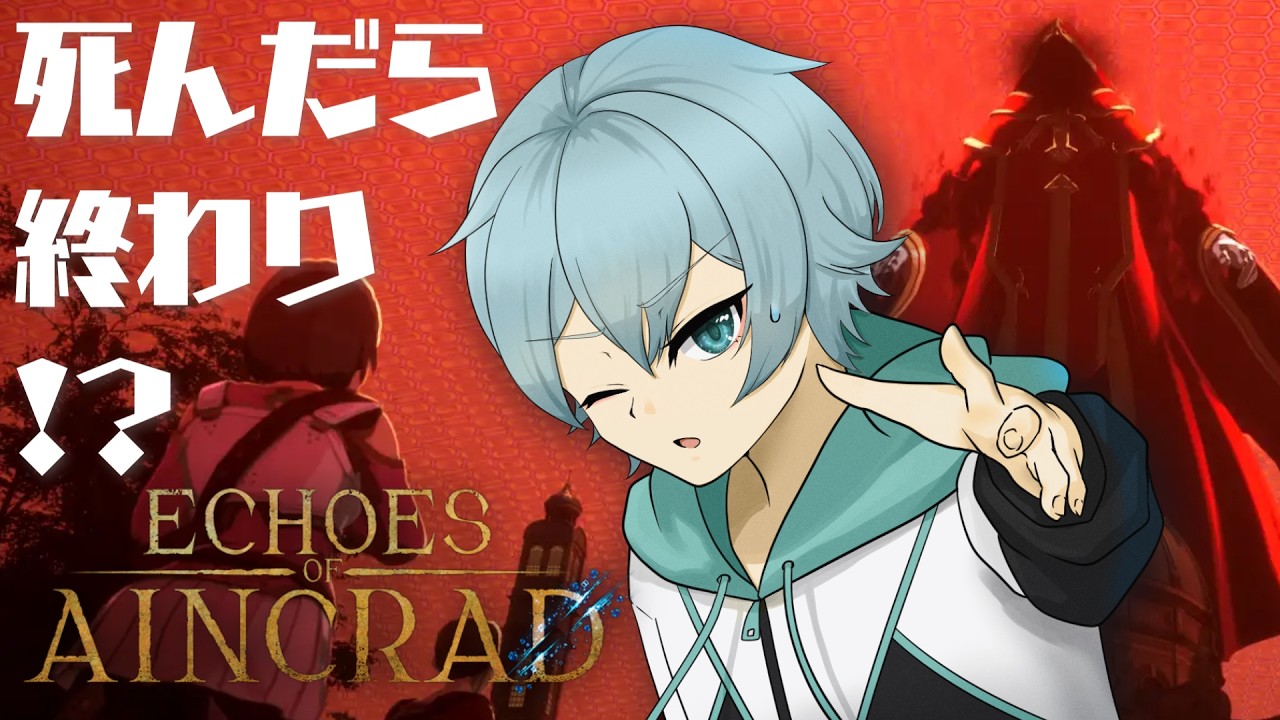 【Echoes of Aincrad #9】ここまで帰ったきたぞ～！俺はここを超えて二層に行く！　ベリーハード×デスゲームモード！ﾀﾋに戻り5回目！【鷹蟹/vtuber】ネタバレあり