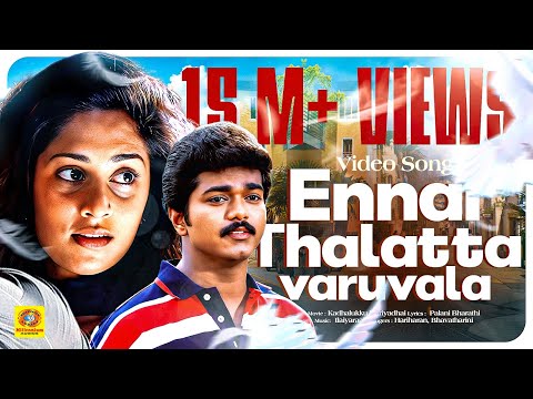 என்னை தாலாட்ட வருவாளா | காதலுக்கு மரியாதை | Vijay & Shalini | இளையராஜா Hits