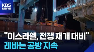 “이스라엘, 전쟁 재개 대비”…레바논 공방 지속 / KBS  2026.05.01.