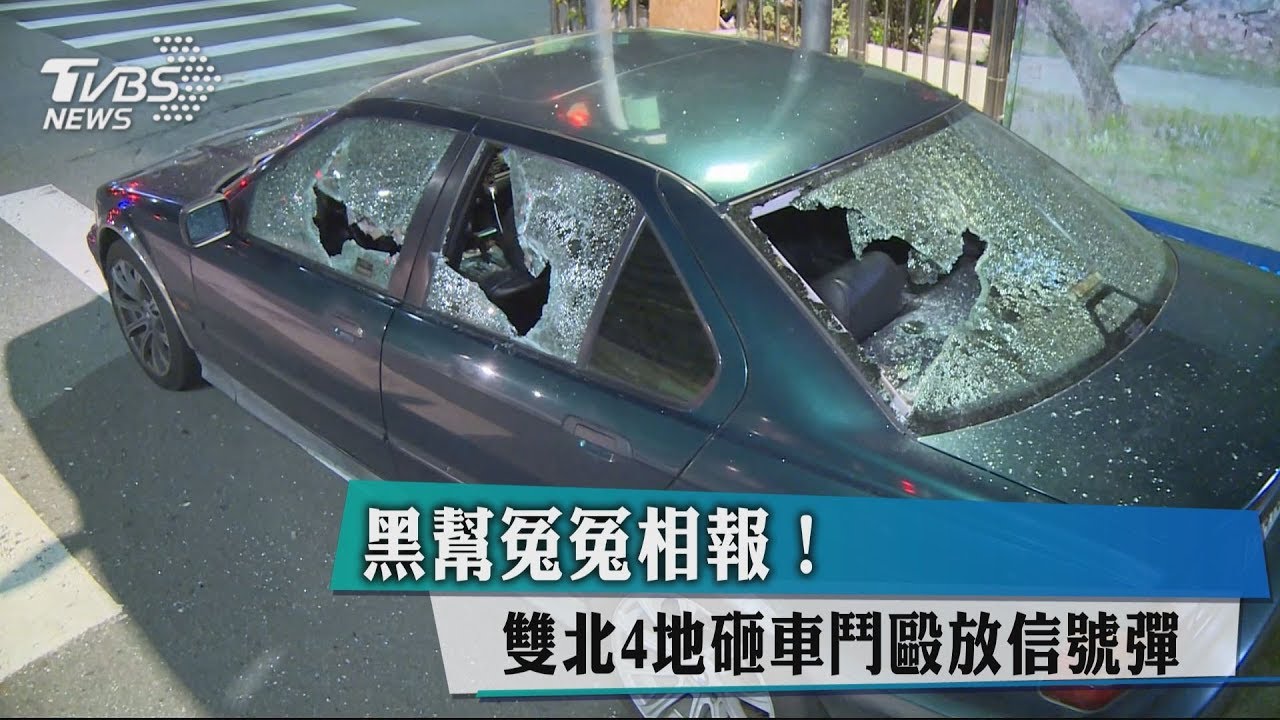 黑幫冤冤相報! 雙北4地砸車鬥毆放信號彈