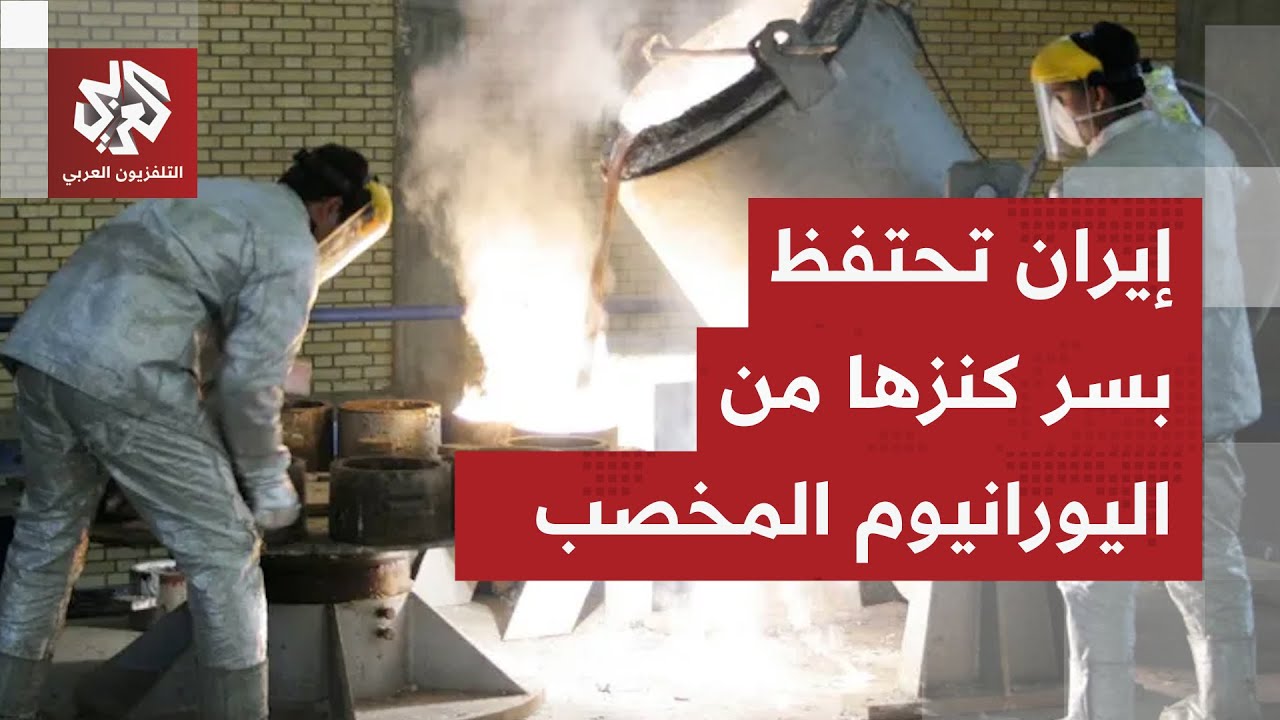 إيران تغلق الباب أمام الوكالة الدولية للطاقة الذرية وتبقي لغز اليورانيوم شد?