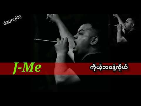 𝗝-𝗠𝗲 ကိုယ့်ဘဝနဲ့ကိုယ်