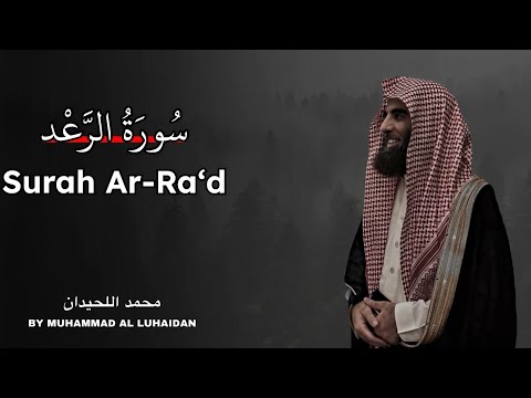 Surah Ar-Ra’d | Muhammad Al-Luhaidan | سورة الرعد بصوت محمد اللحيدان