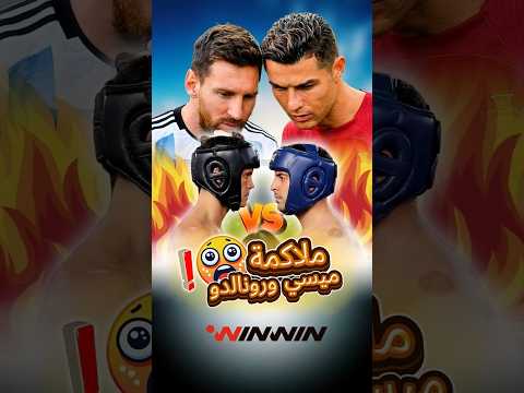 نزال ملاكمة لتحديد من الأفضل.. ميسي أم رونالدو؟ 