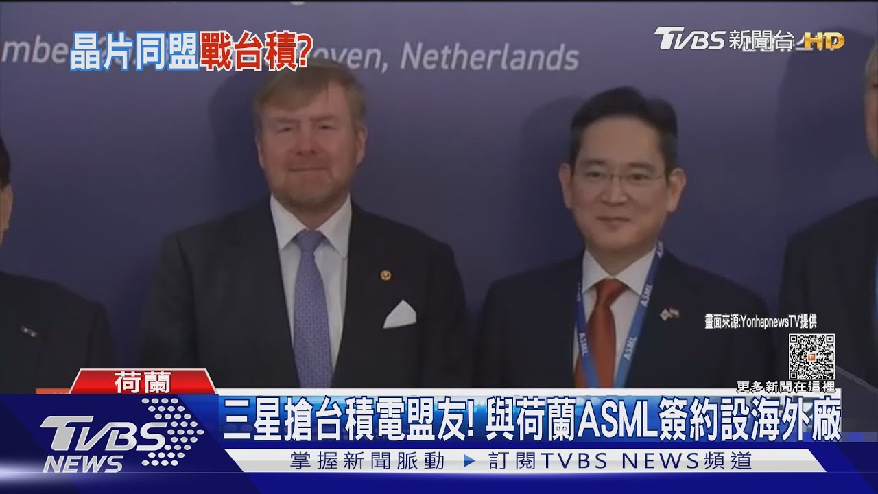 三星搶台積電盟友! 與荷蘭ASML簽約設海外廠