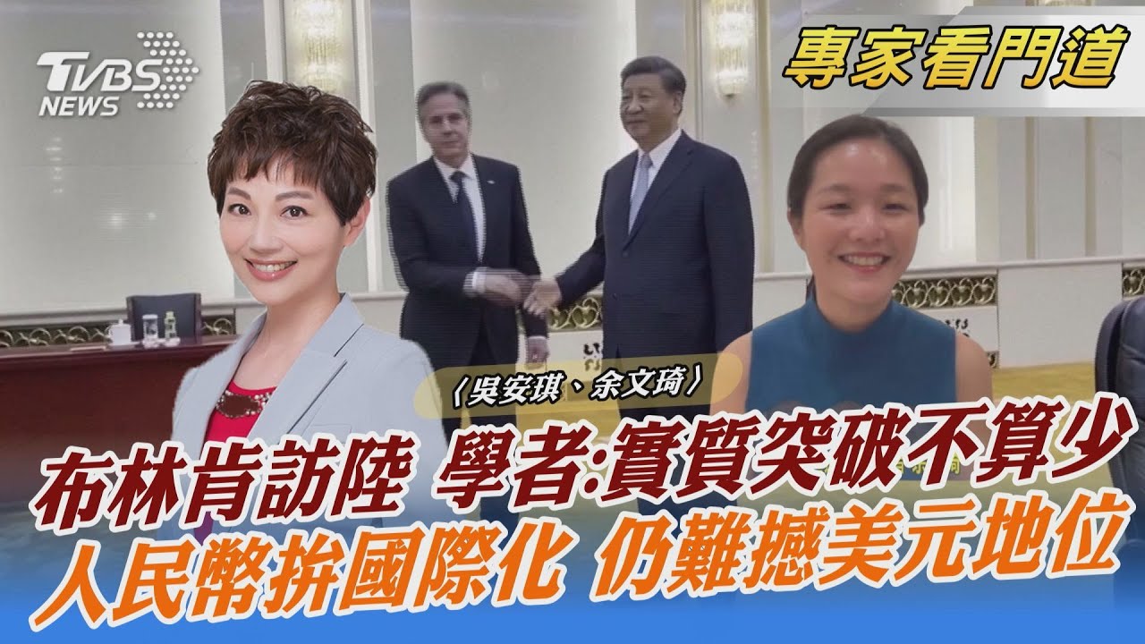 布林肯訪陸會習 學者:實質突破不算少