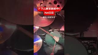 ドラム練習2年と2ヶ月目。 #ドラム練習 #afroya #ドラム #drums