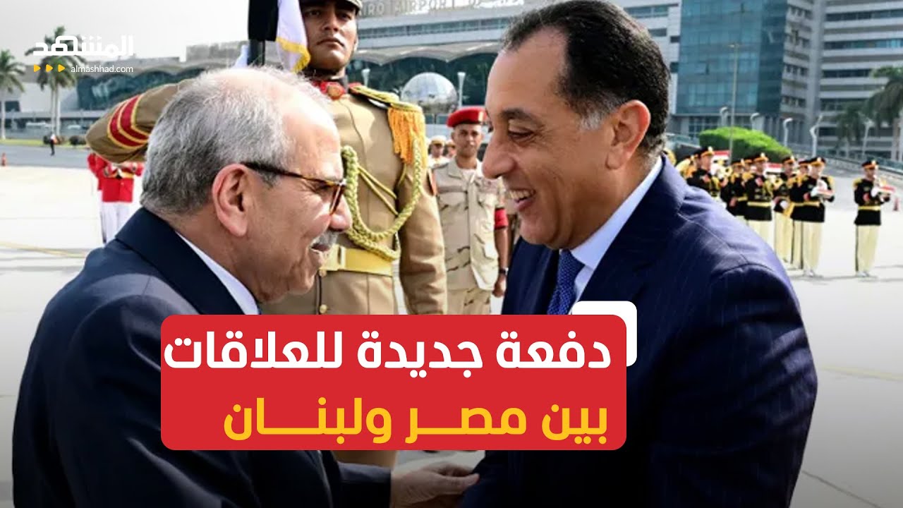 مدبولي من بيروت: علاقات مصر ولبنان قوية