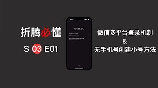 【折腾必懂·S03E01】微信多平台登录机制& 无手机号创建小号方法