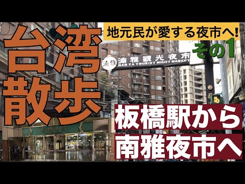 Caminhando por Taiwan [De Banqiao ao Mercado Noturno de Nanya] 🚶🚶‍♀️Caminhe da Estação Ferroviária de Alta Velocidade/Ferrovia de Taiwan/MRT Banqiao até o Jardim Linjia. Primeiro, apresentaremos como caminhar até o Mercado Noturno de Nanya durante o dia🚶‍♀️🚶