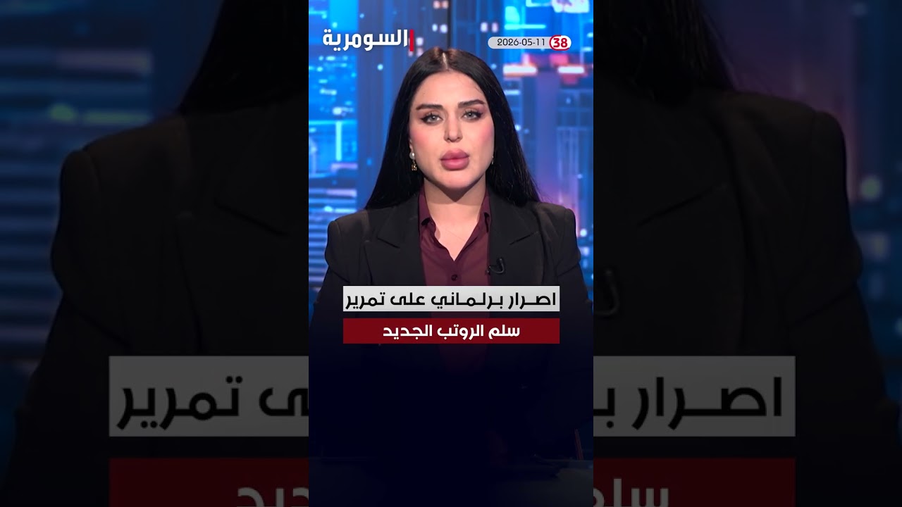 فيديو | العراق في دقيقة 11-05-2026#shorts