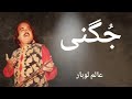 Jugni Alam Lohar Beautiful Voice ARIF ALAM LOHAR