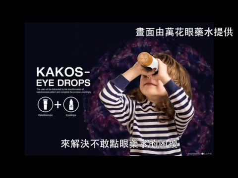 萬花眼藥水 讓人們不再害怕點眼藥水