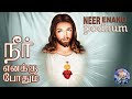 நீர் எனக்கு போதும் Neer Enakku Podhum Tamil Christian Song 1080p Vid