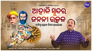 Aahaki Sundara Jananai Utkal- ପବିତ୍ର ଉତ୍କଳ ଦିବସ ଉପଲକ୍ଷେ | Satyabrata Sahu | Patriotic Song |SIDHARTH