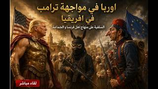 مؤامرة أوربا على ترامب في افريقيا .  سلفية اهل فرنسا و الجماعة .  The conspiracy against Tr