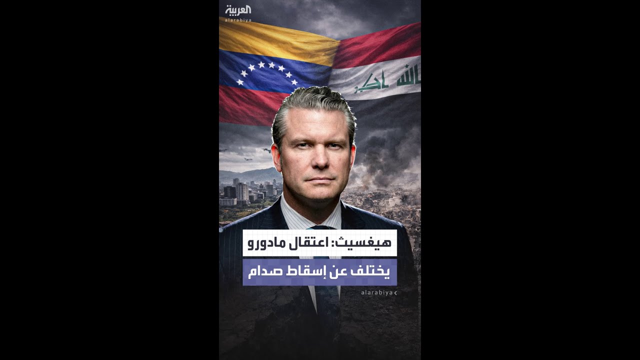فيديو | هيغسيث: التدخل الأميركي في فنزويلا يختلف كلياً عن العراق