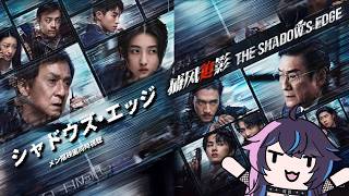 【メン限】シャドウズ・エッジ 捕风追影 THE SHADOW'S EDGE(2025)映画同時視聴🍿
