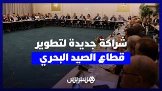 تعاون استراتيجي بين وزارة الصيد البحري والمعهد الوطني للبحث في الصيد البحري لدعم الاستدامة البحرية thumbnail
