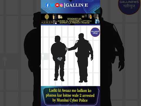 Ladki Ki Awaaz Me Ladkon Ko Phansa Kar Lootne Wale 2 Arrested By Mumbai Cyber PoliceBollywood Movie