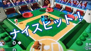 ☆ニンテンドースイッチ☆ゲーム実況☆スーパーマリオパーティー☆ベースボール★野球