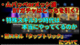イーフトの気になる事を話す動画 #173【イーフトアプリ2026】