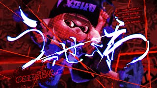 【うっせぇわ】スプラトゥーン2キル集作ってたらMVみたくなった