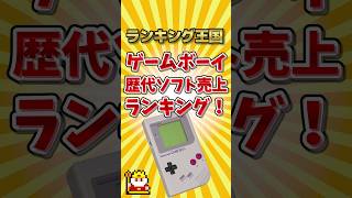 ゲームボーイ歴代売上ランキング！ #ゆっくり解説 #勝手にランキング