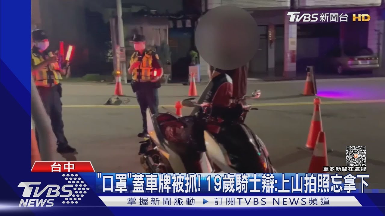 「口罩」蓋車牌被抓! 19歲騎士辯:上山拍照忘拿下