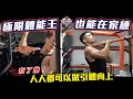 (開箱)極限體能王也能在家練💪🏻有了它引體向上人人都可做
