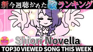 【しおりん】ホロライブ歌ってみた週間ランキング  viewed cover song  week 2026/8/21～8/28【1年期間/1year 】【hololive】