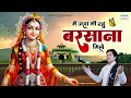 मैं जहाँ भी रहु बरसाना मिले Main Jaha Bhi Rahu Barsana M