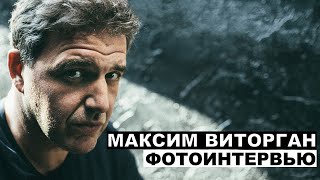 Максим Виторган - фотоинтервью с актером