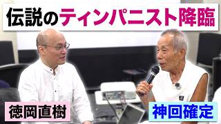 Download lagu 伝説降臨！『ティンパニスト山口十郎先生に聞く』カラヤンとベルリンフィル、恩師テーリヘン、そしてフォーグラー、兄・宇宿允人などなど【ATM音楽解説 Vol.242】話：徳岡直樹 mp3