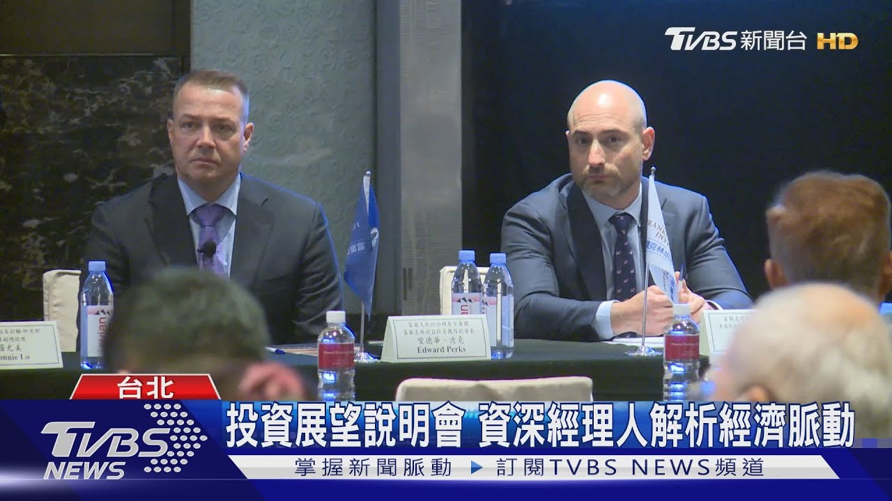 投資展望說明會 資深經理人解析經濟脈動