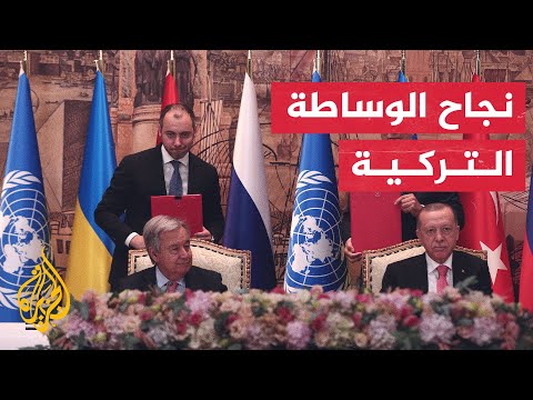 اسطنبول.. توقيع اتفاق تصدير الحبوب الأوكرانية برعاية أممية ووساطة تركية