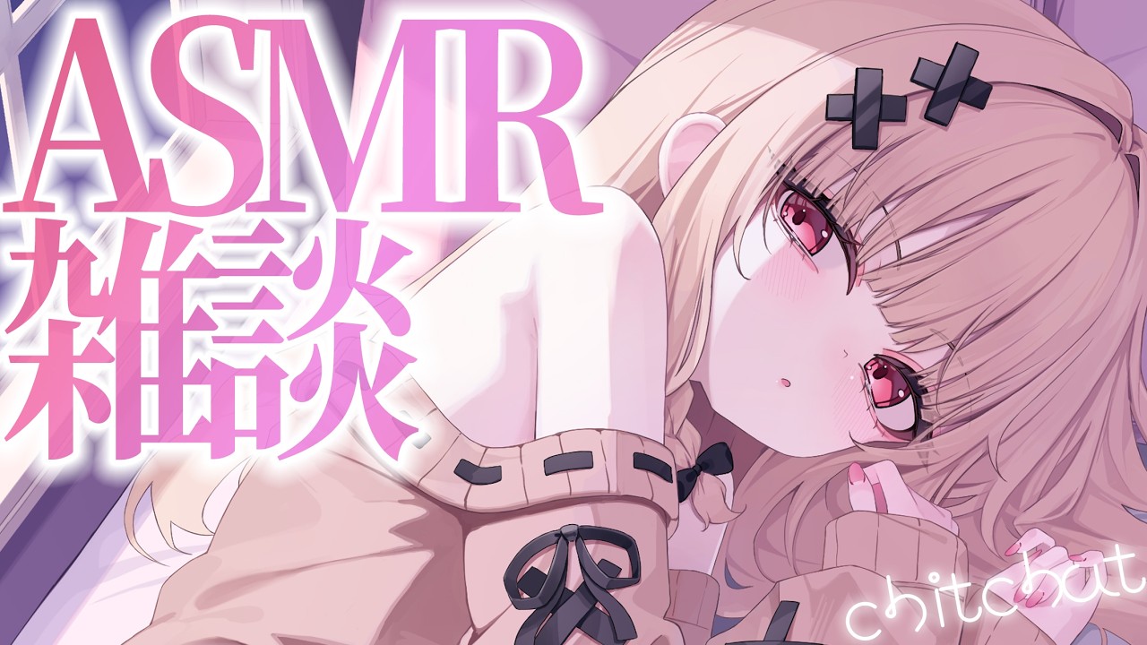 【#ASMRchitchat】ゆっくり楽しいお話でも、できたらいいなって💤ASMR雑談【戸鎖くくり/個人勢Vtuber】