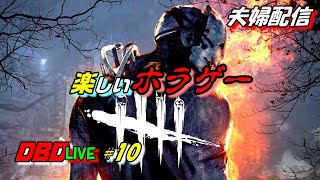 LIVE【DBD】#10 夫婦で練習！初心者のデッドバイデイライト【夫婦】