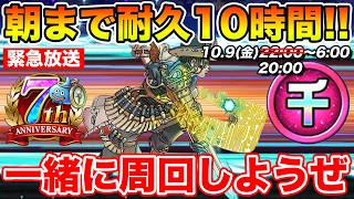 【ドラクエウォーク】(緊急生放送)3連休前に10時間ぶっ通しで周回するぞぉぉ!! みんな一緒にやろうぜ!!【DQW】