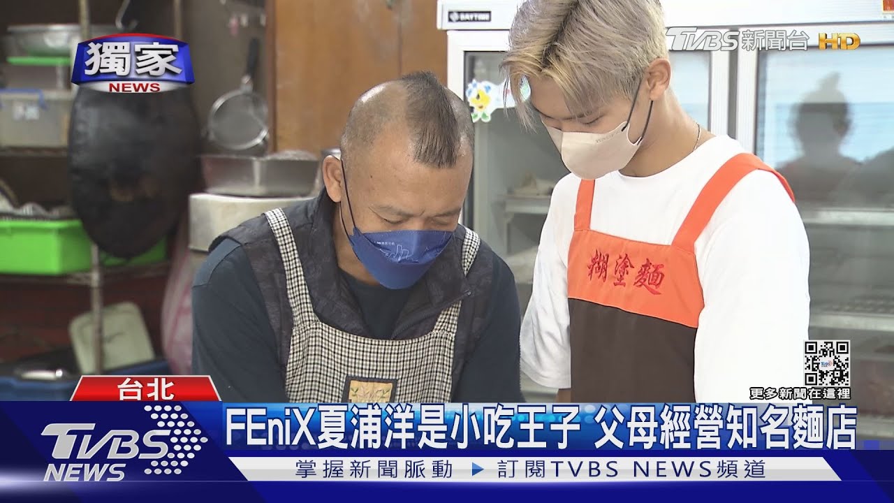 FEniX夏浦洋家麵店超人氣！　爸爸是鐵粉陪練才藝