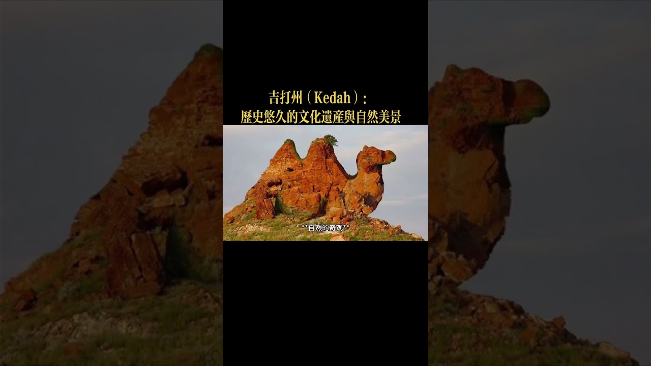 吉打州（Kedah）：历史悠久的文化遗产与自然美景