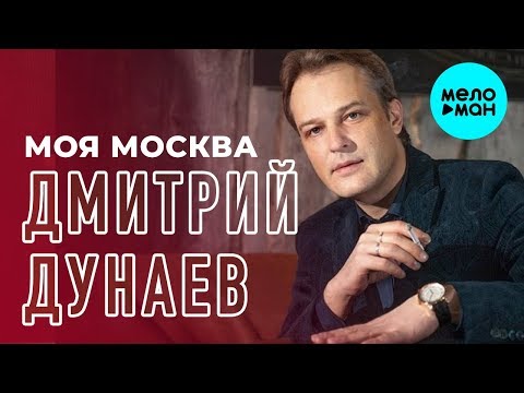 Дмитрий Дунаев - Моя Москва (Single 2018)