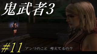 【鬼武者3】時空を超えた戦い！！　#11