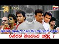 රන්ජන් කියන්නේ කවුද
