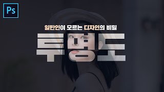 일반인과 디자이너의 차이 3편 - 투명도를 활용하는 꿀팁! // 존코바 // Photoshop Tutorials // MSI