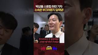 박상용 검사, 졸졸 스토킹하던 좌파 기자 소속 물어보니까 입꾹닫?! 부끄럽나? [????류병수의 강펀치] #shorts