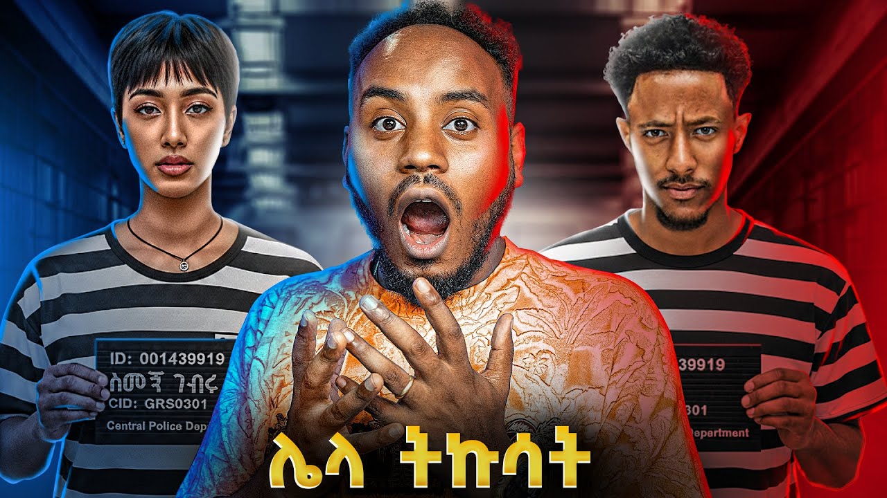 🔴 ብዙዎችን ያወዛገበው የአዶናይ እና ጃኒ መታሰር 😱 የ EBS TV ከባድ ስህተት 🤯Adonay and Jan