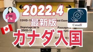 【カナダ入国】最新版☆入国手順 ArriveCan入力ガイド ランダムテスト🇨🇦 ✈️ 2022.4